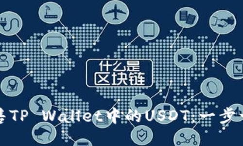 如何轻松出售TP Wallet中的USDT：一步一步教你赚钱