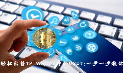 如何轻松出售TP Wallet中的USDT：一步一步教你赚钱