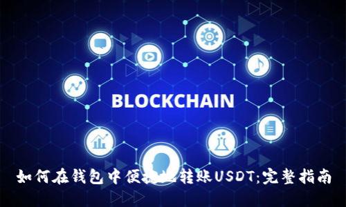 如何在钱包中便捷地转账USDT：完整指南