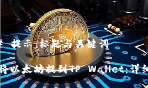 ### 提示：标题与关键词

如何将以太坊提到TP Wallet：详细指南