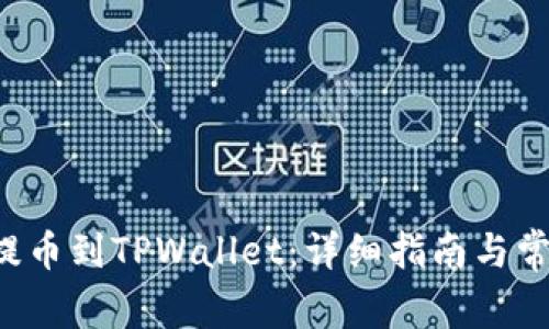 如何将ICP提币到TPWallet：详细指南与常见问题解答