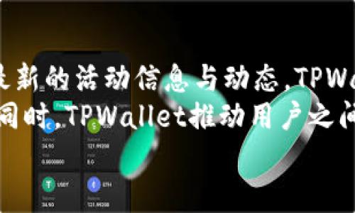  biaoti  TPWallet官网版APP正版：数字资产管理的最佳选择  /biaoti 

 guanjianci  TPWallet, 数字资产, 加密钱包, 区块链技术  /guanjianci 

## 内容主体大纲：

1. **引言**
   - 数字资产的崛起
   - TPWallet的概述

2. **TPWallet的特点**
   - 安全性
   - 用户体验
   - 支持的数字资产种类

3. **如何下载与安装TPWallet**
   - 官网下载步骤
   - 安装指南
   - 注册与设置

4. **TPWallet的功能详解**
   - 钱包管理功能
   - 交易功能
   - 资产分析功能
   - DAPP支持

5. **如何使用TPWallet进行交易**
   - 购买数字资产的步骤
   - 转账过程
   - 交易费用解析

6. **TPWallet的安全性**
   - 加密技术分析
   - 多重认证机制
   - 防止黑客攻击的策略

7. **TPWallet社区与用户支持**
   - 用户社区介绍
   - 在线帮助与支持资源
   - 如何参与社区建设

8. **未来展望**
   - TPWallet在数字资产管理中的前景
   - 可能的技术更新与功能扩展
   - 行业走势分析

9. **总结**
   - TPWallet的综合评价
   - 用户为何选择TPWallet

## 详细内容

### 一、引言

随着数字资产的快速发展，越来越多的人开始关注如何安全、方便地管理自己的数字资产。在这个背景下，TPWallet应运而生，成为了数字资产管理的一个重要工具。本篇文章将为大家全面解析TPWallet官网版APP的特性、功能以及安全性等方面，为用户提供详细的指导和解答。

### 二、TPWallet的特点

#### 安全性

TPWallet以其卓越的安全性著称。它采用了最先进的加密技术，确保用户的数字资产在存储和交易过程中的绝对安全。同时，TPWallet还支持多重认证机制，为用户提供更高一层的安全保障。

#### 用户体验

在设计方面，TPWallet注重用户体验。简洁直观的界面让新用户也能迅速上手，而各种实用的功能设置则进一步提升了用户使用的便捷性。用户可以轻松访问不同的功能模块，不会感到困惑。

#### 支持的数字资产种类

TPWallet支持多种主流数字资产，包括比特币、以太坊以及其他数百种加密币。这种广泛的支持让用户可以在一个钱包中管理所有的数字资产，使得资产管理更加高效。

### 三、如何下载与安装TPWallet

#### 官网下载步骤

下载TPWallet的第一步是访问其官方网站。确保你进入的是官方页面，以防下载到恶意软件。官网通常会提供最新版本的下载链接，点击并下载相应的版本文件。

#### 安装指南

下载完成后，双击安装包进行安装。在安装过程中，系统会提示你选择安装目录和一些基本设置，请按照提示一步一步完成。

#### 注册与设置

安装完成后，打开TPWallet，你需要先进行注册。注册时需要提供有效的邮箱和设置一个强密码，确保账户的安全。注册完成后，可以按照指引完成初次设置。

### 四、TPWallet的功能详解

#### 钱包管理功能

TPWallet的核心功能之一是钱包管理。用户可以在TPWallet中创建和管理多个钱包，这对于同时拥有多种数字资产的用户来说十分方便。此外，TPWallet支持便捷的导入与导出功能，用户可以全面掌握自己的资产状况。

#### 交易功能

TPWallet提供了一系列交易功能，用户可以方便地进行数字资产的买卖、转账等操作。平台的交易记录功能使得用户能够实时查看自己的交易历史，进一步提高了管理效率。

#### 资产分析功能

为帮助用户更好地了解自己的资产状况，TPWallet提供了先进的资产分析工具。用户可以查看资产的实时价值、历史变化趋势等信息，从而做出更明智的投资决策。

#### DAPP支持

TPWallet还支持各种去中心化应用（DApp），用户可以在钱包内直接访问这些应用，进一步拓展了数字资产的使用场景。这种功能使得用户能够更加灵活地使用自己的数字资产。

### 五、如何使用TPWallet进行交易

#### 购买数字资产的步骤

在TPWallet中购买数字资产十分简单，用户只需要选择想要购买的数字资产，输入相应的金额并确认交易即可。TPWallet提供多种支付方式，满足不同用户的需求。

#### 转账过程

转账时，用户需要输入接收方的地址和转账金额。TPWallet系统会实时计算交易费用，并提示用户确认。转账完成后，用户可以在交易记录中查看详细信息。

#### 交易费用解析

TPWallet的交易费用根据区块链网络的情况而有所不同。在繁忙时段，费用可能会提高，但TPWallet系统会提供实时的费用报价，让用户能够合理选择交易时机。

### 六、TPWallet的安全性

#### 加密技术分析

TPWallet使用行业领先的加密技术，确保用户数据的安全性。用户的私钥不会存储在服务器上，而是保存在用户本地设备中，极大地降低了被黑客攻击的风险。

#### 多重认证机制

多重认证机制为TPWallet提供了额外的安全层。用户在登录和进行重大操作时，系统会发送验证码到注册的邮箱或手机，确保只有账户的真正拥有者才能进行重要操作。

#### 防止黑客攻击的策略

TPWallet还采取了一系列措施来防止黑客攻击。包括定期的安全审计、漏洞检测以及用户反馈机制。在面对假冒钓鱼网站等风险时，TPWallet也积极向用户发布警告提示。

### 七、TPWallet社区与用户支持

#### 用户社区介绍

TPWallet拥有一个活跃的用户社区，用户可以在这里分享使用经验、解决问题以及获取最新的信息。社区活动丰富，时常举办线上讨论和线下见面会。

#### 在线帮助与支持资源

TPWallet官网提供了一系列帮助文档，包括FAQ、使用教程和问题解决指南。用户可以在这里找到大部分使用TPWallet中可能遇到的问题的答案。

#### 如何参与社区建设

用户不仅是TPWallet的受益者，更可以积极参与社区建设。支持用户之间的讨论、分享成功经验及给出建议，有助于TPWallet不断服务和功能。

### 八、未来展望

#### TPWallet在数字资产管理中的前景

随着数字资产市场的日益壮大，TPWallet作为一款数字资产管理工具，无疑会面临更广泛的市场需求。其不断的功能将帮助用户更好地管理他们的资产。

#### 可能的技术更新与功能扩展

TPWallet未来可能会推出更多新功能，包括更丰富的DApp支持和更加智能的资产分析工具。这些功能将提升用户的整体体验，把TPWallet打造成更全面的数字资产管理平台。

#### 行业走势分析

数字资产市场的发展迅猛，尤其是区块链技术的不断演进，为数字资产钱包带来了新的机会与挑战。TPWallet将会在不断变化的市场环境中保持敏锐的洞察，抓住机遇，实现持续成长。

### 九、总结

#### TPWallet的综合评价

总体来看，TPWallet凭借其强大的功能、安全性及用户友好的设计，为用户提供了一个全面的数字资产管理解决方案。无论是数字资产的交易、管理还是分析，TPWallet都展现出了其卓越的性能。

#### 用户为何选择TPWallet

随着用户对数字资产管理需求的不断提高，选择TPWallet的理由愈加明显：安全性高、功能强大、用户体验优质以及活跃的社区支持等，使其成为用户信赖的数字资产管理工具。

## 相关问题详细介绍

### 问题1：TPWallet支持哪些数字资产？

TPWallet支持的数字资产种类
TPWallet目前支持的数字资产涵盖了主要的加密货币，如比特币（BTC）、以太坊（ETH）、莱特币（LTC）等。此外，还有许多ERC-20代币和其他类型的数字资产，也在不断增加中。为了确保你能够获得最新的信息，建议定期查看TPWallet官网的更新列表，以获取当前支持的所有资产。
TPWallet的多资产支持能力使得用户在一个平台上就能管理多种数字资产，方便快捷。同时，TPWallet定期评审支持的资产类型，并会根据市场情况及用户需求做出调整。这种灵活性不仅提高了用户的便利性，也使得TPWallet在竞争激烈的数字钱包市场中保持了领先地位。

### 问题2：TPWallet的安全性如何保证？

TPWallet的安全性机制
TPWallet在安全性方面做了大量的工作。首先，所有的用户数据和交易信息均采用256位SSL加密，确保数据在传输过程中的绝对安全。此外，TPWallet全程无服务端存储用户私钥，用户的私钥始终保存在本地设备上，用户只有在需要时才能解锁。这一做法有效降低了因中心化存储带来的安全风险。
除了加密技术外，TPWallet还结合了多重认证机制。在用户登录或进行高风险操作时，系统会要求用户进行二次验证，这是增加账户安全的一道防线。用户可选择验证码、指纹识别等方式进行身份验证，增强了安全性。
最后，TPWallet还会定期进行安全审计和漏洞检测，确保系统能及时发现并修复潜在的安全隐患。通过这些严密的措施，TPWallet为用户提供了安保保障。

### 问题3：如何在TPWallet中进行数字资产交易？

在TPWallet中进行资产交易的步骤
在TPWallet进行数字资产交易非常简单。首先，你需要确保你的TPWallet已经成功安装，并且你拥有需要交易的数字资产。在交易主界面上，选择你想要交易的资产，系统将显示当前市场价格。
购买资产时，只需输入你希望购买的数量，TPWallet将实时计算出总费用，包括交易手续费。确认信息后，点击“购买”按钮，稍后你会收到交易确认信息。对于转账操作，选择相应的资产，输入接收方地址和金额，确认操作后即可完成转账。
当然，在进行交易前，了解市场动态非常重要。TPWallet提供实时的市场数据和行情趋势，为用户的交易决策提供了依据。

### 问题4：TPWallet的手续费是如何计算的？

TPWallet交易手续费的构成
TPWallet的交易手续费主要由网络交易费用和平台自定义费用组成。网络手续费是基于当前区块链网络的拥堵情况，由市场供需决定，繁忙时段时费用可能会相对较高。而平台手续费是TPWallet为了维护运营和服务，向用户收取的服务费用。
用户在进行交易时，TPWallet会及时向用户展示当前的手续费信息，用户在确认交易前可以一目了然。为了帮助用户获得更高的交易效率，TPWallet还会根据用户的交易历史和需求，给予某些用户手续费优惠。
建议用户在进行大额交易时，提前了解并计算手续费，以规避因过高的费用而导致潜在损失。

### 问题5：TPWallet的用户体验如何？

TPWallet的用户体验优劣评估
TPWallet在用户体验方面考虑到了很多用户反馈，致力于提供一个简单直观的操作界面。无论是新手还是资深用户，在使用TPWallet时都能快速找到所需的功能。此外，TPWallet的界面清晰，信息布局合理，用户可以快速获取到交易信息、资产分析等数据。
在功能设置上，TPWallet提供的功能相对丰富，但并不会让用户感到繁琐。每个功能的快捷入口便于用户在不同场景中迅速切换。通过简化的流程设计和良好的交互反馈，TPWallet的用户整体满意度较高。
当然，部分用户反馈在高峰时段应用可能出现延迟，TPWallet团队也在不断进行技术，力求提升软件的稳定性和流畅度。

### 问题6：如何保证TPWallet的私钥安全？

私钥的安全保障机制
私钥是用户数字资产安全的重要保障，TPWallet采取了一系列措施确保私钥的安全性。首先，TPWallet将用户的私钥保存在本地设备上，永远不会上传至云端或服务器。这意味着即使TPWallet出现安全漏洞，黑客也无法接触到用户的私钥，从而降低了被盗风险。
此外，TPWallet在生成私钥时使用先进的随机数算法，确保私钥的唯一性和不可预测性。同时，在用户对私钥进行操作时，提供强密码保护和生物识别验证，进一步加强安全性。
用户也被鼓励采取个人安全措施，例如定期备份私钥，避免因设备故障或故意删除而造成资产损失。TPWallet的说明文档中提供了详细的私钥保护指南，用户应认真遵循。

### 问题7：如何参与TPWallet的社区与活动？

参与TPWallet社区和活动的方式
TPWallet鼓励用户积极参与社区交流与活动。用户可以通过TPWallet的官方网站、官方社交媒体账户（如Telegram、Twitter等）获取最新的活动信息与动态。TPWallet社区定期会发布各种活动，例如空投、竞猜等，用户积极参与不仅能获得奖励，还能提高使用体验。
此外，TPWallet还设有用户反馈渠道，用户在使用过程中遇到问题或有建议均可以反馈到社区，TPWallet团队会及时关注并做出响应。同时，TPWallet推动用户之间的互动，鼓励分享使用经验与技巧，这样的分享也能让更多新用户受益。
总的来说，积极参与TPWallet社区不仅对自身使用体验的提升有帮助，也能为整个链圈带来更好的生态环境。