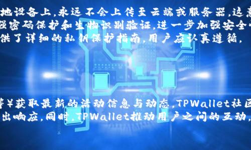  biaoti  TPWallet官网版APP正版：数字资产管理的最佳选择  /biaoti 

 guanjianci  TPWallet, 数字资产, 加密钱包, 区块链技术  /guanjianci 

## 内容主体大纲：

1. **引言**
   - 数字资产的崛起
   - TPWallet的概述

2. **TPWallet的特点**
   - 安全性
   - 用户体验
   - 支持的数字资产种类

3. **如何下载与安装TPWallet**
   - 官网下载步骤
   - 安装指南
   - 注册与设置

4. **TPWallet的功能详解**
   - 钱包管理功能
   - 交易功能
   - 资产分析功能
   - DAPP支持

5. **如何使用TPWallet进行交易**
   - 购买数字资产的步骤
   - 转账过程
   - 交易费用解析

6. **TPWallet的安全性**
   - 加密技术分析
   - 多重认证机制
   - 防止黑客攻击的策略

7. **TPWallet社区与用户支持**
   - 用户社区介绍
   - 在线帮助与支持资源
   - 如何参与社区建设

8. **未来展望**
   - TPWallet在数字资产管理中的前景
   - 可能的技术更新与功能扩展
   - 行业走势分析

9. **总结**
   - TPWallet的综合评价
   - 用户为何选择TPWallet

## 详细内容

### 一、引言

随着数字资产的快速发展，越来越多的人开始关注如何安全、方便地管理自己的数字资产。在这个背景下，TPWallet应运而生，成为了数字资产管理的一个重要工具。本篇文章将为大家全面解析TPWallet官网版APP的特性、功能以及安全性等方面，为用户提供详细的指导和解答。

### 二、TPWallet的特点

#### 安全性

TPWallet以其卓越的安全性著称。它采用了最先进的加密技术，确保用户的数字资产在存储和交易过程中的绝对安全。同时，TPWallet还支持多重认证机制，为用户提供更高一层的安全保障。

#### 用户体验

在设计方面，TPWallet注重用户体验。简洁直观的界面让新用户也能迅速上手，而各种实用的功能设置则进一步提升了用户使用的便捷性。用户可以轻松访问不同的功能模块，不会感到困惑。

#### 支持的数字资产种类

TPWallet支持多种主流数字资产，包括比特币、以太坊以及其他数百种加密币。这种广泛的支持让用户可以在一个钱包中管理所有的数字资产，使得资产管理更加高效。

### 三、如何下载与安装TPWallet

#### 官网下载步骤

下载TPWallet的第一步是访问其官方网站。确保你进入的是官方页面，以防下载到恶意软件。官网通常会提供最新版本的下载链接，点击并下载相应的版本文件。

#### 安装指南

下载完成后，双击安装包进行安装。在安装过程中，系统会提示你选择安装目录和一些基本设置，请按照提示一步一步完成。

#### 注册与设置

安装完成后，打开TPWallet，你需要先进行注册。注册时需要提供有效的邮箱和设置一个强密码，确保账户的安全。注册完成后，可以按照指引完成初次设置。

### 四、TPWallet的功能详解

#### 钱包管理功能

TPWallet的核心功能之一是钱包管理。用户可以在TPWallet中创建和管理多个钱包，这对于同时拥有多种数字资产的用户来说十分方便。此外，TPWallet支持便捷的导入与导出功能，用户可以全面掌握自己的资产状况。

#### 交易功能

TPWallet提供了一系列交易功能，用户可以方便地进行数字资产的买卖、转账等操作。平台的交易记录功能使得用户能够实时查看自己的交易历史，进一步提高了管理效率。

#### 资产分析功能

为帮助用户更好地了解自己的资产状况，TPWallet提供了先进的资产分析工具。用户可以查看资产的实时价值、历史变化趋势等信息，从而做出更明智的投资决策。

#### DAPP支持

TPWallet还支持各种去中心化应用（DApp），用户可以在钱包内直接访问这些应用，进一步拓展了数字资产的使用场景。这种功能使得用户能够更加灵活地使用自己的数字资产。

### 五、如何使用TPWallet进行交易

#### 购买数字资产的步骤

在TPWallet中购买数字资产十分简单，用户只需要选择想要购买的数字资产，输入相应的金额并确认交易即可。TPWallet提供多种支付方式，满足不同用户的需求。

#### 转账过程

转账时，用户需要输入接收方的地址和转账金额。TPWallet系统会实时计算交易费用，并提示用户确认。转账完成后，用户可以在交易记录中查看详细信息。

#### 交易费用解析

TPWallet的交易费用根据区块链网络的情况而有所不同。在繁忙时段，费用可能会提高，但TPWallet系统会提供实时的费用报价，让用户能够合理选择交易时机。

### 六、TPWallet的安全性

#### 加密技术分析

TPWallet使用行业领先的加密技术，确保用户数据的安全性。用户的私钥不会存储在服务器上，而是保存在用户本地设备中，极大地降低了被黑客攻击的风险。

#### 多重认证机制

多重认证机制为TPWallet提供了额外的安全层。用户在登录和进行重大操作时，系统会发送验证码到注册的邮箱或手机，确保只有账户的真正拥有者才能进行重要操作。

#### 防止黑客攻击的策略

TPWallet还采取了一系列措施来防止黑客攻击。包括定期的安全审计、漏洞检测以及用户反馈机制。在面对假冒钓鱼网站等风险时，TPWallet也积极向用户发布警告提示。

### 七、TPWallet社区与用户支持

#### 用户社区介绍

TPWallet拥有一个活跃的用户社区，用户可以在这里分享使用经验、解决问题以及获取最新的信息。社区活动丰富，时常举办线上讨论和线下见面会。

#### 在线帮助与支持资源

TPWallet官网提供了一系列帮助文档，包括FAQ、使用教程和问题解决指南。用户可以在这里找到大部分使用TPWallet中可能遇到的问题的答案。

#### 如何参与社区建设

用户不仅是TPWallet的受益者，更可以积极参与社区建设。支持用户之间的讨论、分享成功经验及给出建议，有助于TPWallet不断服务和功能。

### 八、未来展望

#### TPWallet在数字资产管理中的前景

随着数字资产市场的日益壮大，TPWallet作为一款数字资产管理工具，无疑会面临更广泛的市场需求。其不断的功能将帮助用户更好地管理他们的资产。

#### 可能的技术更新与功能扩展

TPWallet未来可能会推出更多新功能，包括更丰富的DApp支持和更加智能的资产分析工具。这些功能将提升用户的整体体验，把TPWallet打造成更全面的数字资产管理平台。

#### 行业走势分析

数字资产市场的发展迅猛，尤其是区块链技术的不断演进，为数字资产钱包带来了新的机会与挑战。TPWallet将会在不断变化的市场环境中保持敏锐的洞察，抓住机遇，实现持续成长。

### 九、总结

#### TPWallet的综合评价

总体来看，TPWallet凭借其强大的功能、安全性及用户友好的设计，为用户提供了一个全面的数字资产管理解决方案。无论是数字资产的交易、管理还是分析，TPWallet都展现出了其卓越的性能。

#### 用户为何选择TPWallet

随着用户对数字资产管理需求的不断提高，选择TPWallet的理由愈加明显：安全性高、功能强大、用户体验优质以及活跃的社区支持等，使其成为用户信赖的数字资产管理工具。

## 相关问题详细介绍

### 问题1：TPWallet支持哪些数字资产？

TPWallet支持的数字资产种类
TPWallet目前支持的数字资产涵盖了主要的加密货币，如比特币（BTC）、以太坊（ETH）、莱特币（LTC）等。此外，还有许多ERC-20代币和其他类型的数字资产，也在不断增加中。为了确保你能够获得最新的信息，建议定期查看TPWallet官网的更新列表，以获取当前支持的所有资产。
TPWallet的多资产支持能力使得用户在一个平台上就能管理多种数字资产，方便快捷。同时，TPWallet定期评审支持的资产类型，并会根据市场情况及用户需求做出调整。这种灵活性不仅提高了用户的便利性，也使得TPWallet在竞争激烈的数字钱包市场中保持了领先地位。

### 问题2：TPWallet的安全性如何保证？

TPWallet的安全性机制
TPWallet在安全性方面做了大量的工作。首先，所有的用户数据和交易信息均采用256位SSL加密，确保数据在传输过程中的绝对安全。此外，TPWallet全程无服务端存储用户私钥，用户的私钥始终保存在本地设备上，用户只有在需要时才能解锁。这一做法有效降低了因中心化存储带来的安全风险。
除了加密技术外，TPWallet还结合了多重认证机制。在用户登录或进行高风险操作时，系统会要求用户进行二次验证，这是增加账户安全的一道防线。用户可选择验证码、指纹识别等方式进行身份验证，增强了安全性。
最后，TPWallet还会定期进行安全审计和漏洞检测，确保系统能及时发现并修复潜在的安全隐患。通过这些严密的措施，TPWallet为用户提供了安保保障。

### 问题3：如何在TPWallet中进行数字资产交易？

在TPWallet中进行资产交易的步骤
在TPWallet进行数字资产交易非常简单。首先，你需要确保你的TPWallet已经成功安装，并且你拥有需要交易的数字资产。在交易主界面上，选择你想要交易的资产，系统将显示当前市场价格。
购买资产时，只需输入你希望购买的数量，TPWallet将实时计算出总费用，包括交易手续费。确认信息后，点击“购买”按钮，稍后你会收到交易确认信息。对于转账操作，选择相应的资产，输入接收方地址和金额，确认操作后即可完成转账。
当然，在进行交易前，了解市场动态非常重要。TPWallet提供实时的市场数据和行情趋势，为用户的交易决策提供了依据。

### 问题4：TPWallet的手续费是如何计算的？

TPWallet交易手续费的构成
TPWallet的交易手续费主要由网络交易费用和平台自定义费用组成。网络手续费是基于当前区块链网络的拥堵情况，由市场供需决定，繁忙时段时费用可能会相对较高。而平台手续费是TPWallet为了维护运营和服务，向用户收取的服务费用。
用户在进行交易时，TPWallet会及时向用户展示当前的手续费信息，用户在确认交易前可以一目了然。为了帮助用户获得更高的交易效率，TPWallet还会根据用户的交易历史和需求，给予某些用户手续费优惠。
建议用户在进行大额交易时，提前了解并计算手续费，以规避因过高的费用而导致潜在损失。

### 问题5：TPWallet的用户体验如何？

TPWallet的用户体验优劣评估
TPWallet在用户体验方面考虑到了很多用户反馈，致力于提供一个简单直观的操作界面。无论是新手还是资深用户，在使用TPWallet时都能快速找到所需的功能。此外，TPWallet的界面清晰，信息布局合理，用户可以快速获取到交易信息、资产分析等数据。
在功能设置上，TPWallet提供的功能相对丰富，但并不会让用户感到繁琐。每个功能的快捷入口便于用户在不同场景中迅速切换。通过简化的流程设计和良好的交互反馈，TPWallet的用户整体满意度较高。
当然，部分用户反馈在高峰时段应用可能出现延迟，TPWallet团队也在不断进行技术，力求提升软件的稳定性和流畅度。

### 问题6：如何保证TPWallet的私钥安全？

私钥的安全保障机制
私钥是用户数字资产安全的重要保障，TPWallet采取了一系列措施确保私钥的安全性。首先，TPWallet将用户的私钥保存在本地设备上，永远不会上传至云端或服务器。这意味着即使TPWallet出现安全漏洞，黑客也无法接触到用户的私钥，从而降低了被盗风险。
此外，TPWallet在生成私钥时使用先进的随机数算法，确保私钥的唯一性和不可预测性。同时，在用户对私钥进行操作时，提供强密码保护和生物识别验证，进一步加强安全性。
用户也被鼓励采取个人安全措施，例如定期备份私钥，避免因设备故障或故意删除而造成资产损失。TPWallet的说明文档中提供了详细的私钥保护指南，用户应认真遵循。

### 问题7：如何参与TPWallet的社区与活动？

参与TPWallet社区和活动的方式
TPWallet鼓励用户积极参与社区交流与活动。用户可以通过TPWallet的官方网站、官方社交媒体账户（如Telegram、Twitter等）获取最新的活动信息与动态。TPWallet社区定期会发布各种活动，例如空投、竞猜等，用户积极参与不仅能获得奖励，还能提高使用体验。
此外，TPWallet还设有用户反馈渠道，用户在使用过程中遇到问题或有建议均可以反馈到社区，TPWallet团队会及时关注并做出响应。同时，TPWallet推动用户之间的互动，鼓励分享使用经验与技巧，这样的分享也能让更多新用户受益。
总的来说，积极参与TPWallet社区不仅对自身使用体验的提升有帮助，也能为整个链圈带来更好的生态环境。