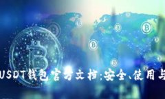 全面解析USDT钱包官方文档