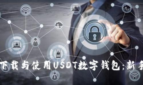 如何下载与使用USDT数字钱包：新手指南