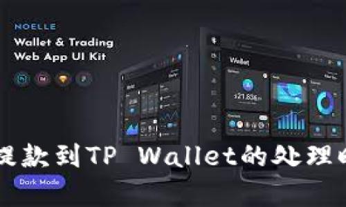 交易所提款到TP Wallet的处理时间解析