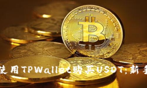 如何使用TPWallet购买USDT：新手指南