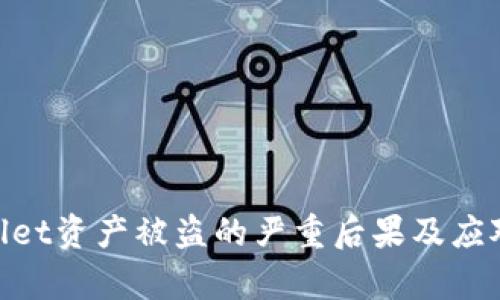 tpwallet资产被盗的严重后果及应对措施