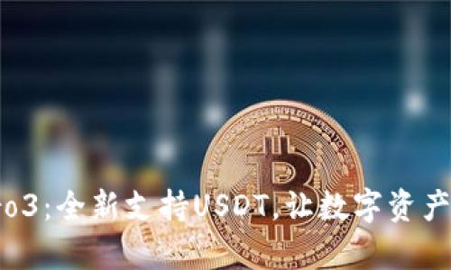 库神钱包Pro3：全新支持USDT，让数字资产管理更便捷