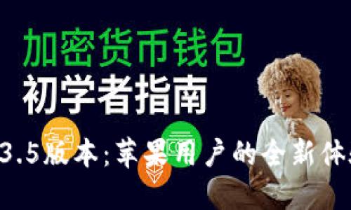 TPWallet 1.3.5版本：苹果用户的全新体验与操作指南