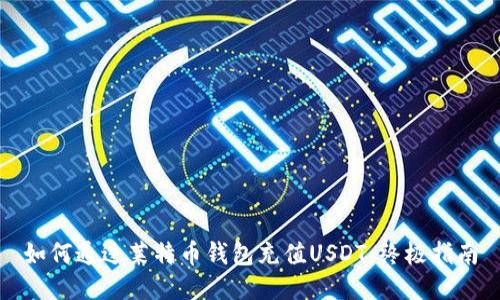 如何通过莱特币钱包充值USDT：终极指南