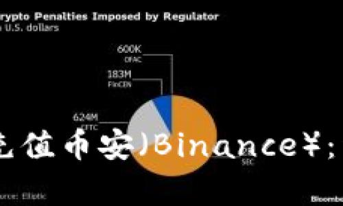 如何在TPWallet中充值币安（Binance）：详细指南与步骤解析