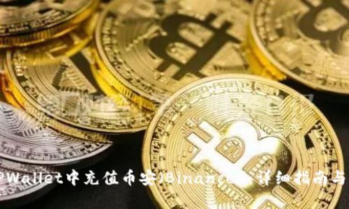 如何在TPWallet中充值币安（Binance）：详细指南与步骤解析