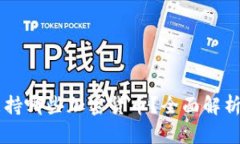 TPWallet支持哪些加密货币？