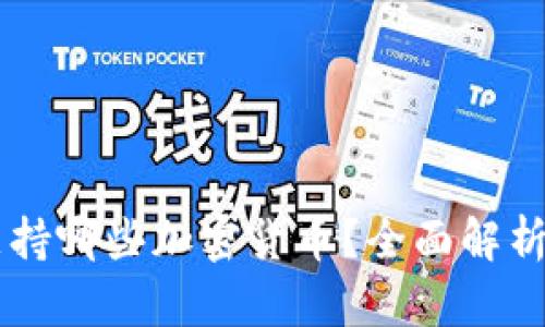 TPWallet支持哪些加密货币？全面解析与使用指南