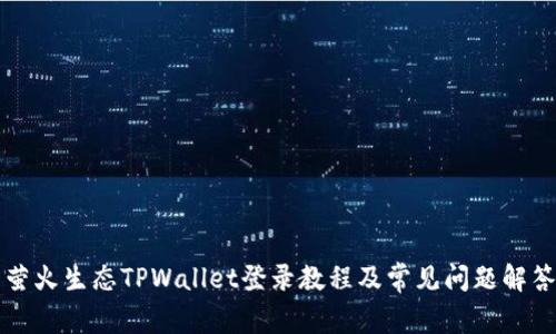 萤火生态TPWallet登录教程及常见问题解答