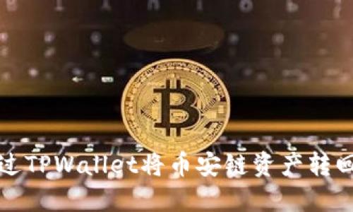 如何通过TPWallet将币安链资产转回交易所