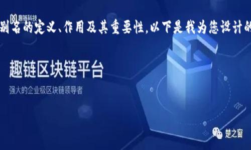 在这个话题上，我们可以深入探讨USDT（泰达币）钱包号和钱包别名的定义、作用及其重要性。以下是我为您设计的标题、关键词、内容大纲，以及相关问题和解决方案的详细说明。

标题和关键词


USDT钱包号与钱包别名解析：投资者必知的核心知识