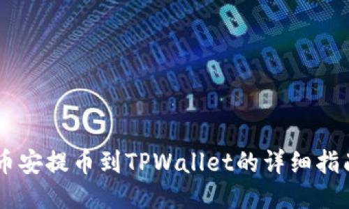 币安提币到TPWallet的详细指南