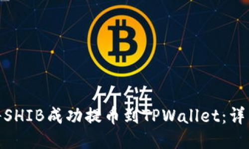 标题: 如何将SHIB成功提币到TPWallet：详细步骤与技巧