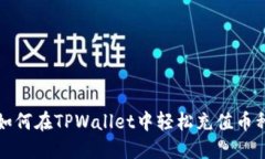 如何在TPWallet中轻松充值币