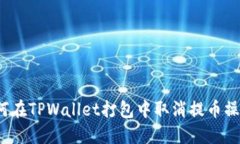 如何在TPWallet打包中取消提