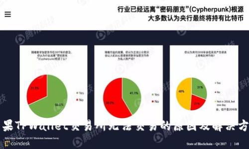 苹果TPWallet交易所无法交易的原因及解决方案