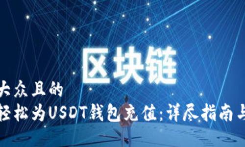 易于大众且的
如何轻松为USDT钱包充值：详尽指南与技巧