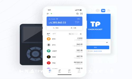 如何在TPWallet DApp中快速充值旷工费