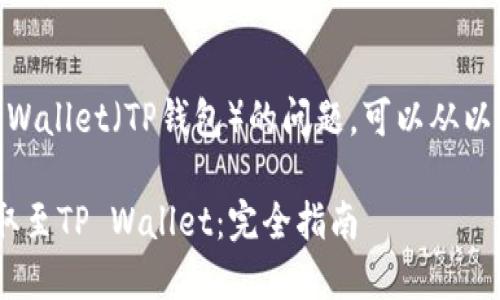 关于在Gate.io将USDT提取到TP Wallet（TP钱包）的问题，可以从以下几个方面进行详细分析和讨论。

### 如何将USDT从Gate.io提取至TP Wallet：完全指南