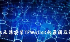 华为手机无法安装TPWalle