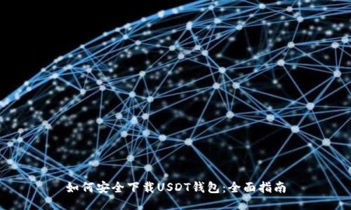 如何安全下载USDT钱包：全面指南