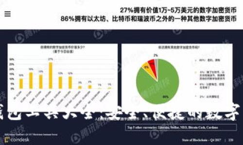 以太坊钱包工具大全：安全、便捷的数字资产管理