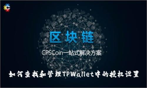 如何查找和管理TPWallet中的授权设置