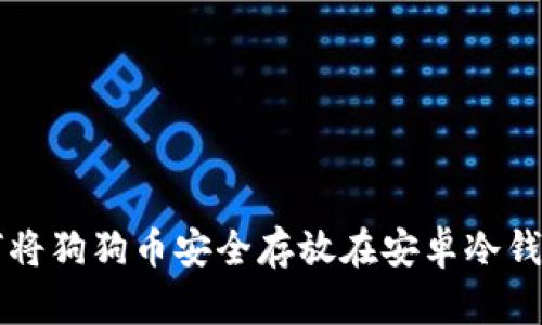 如何将狗狗币安全存放在安卓冷钱包中
