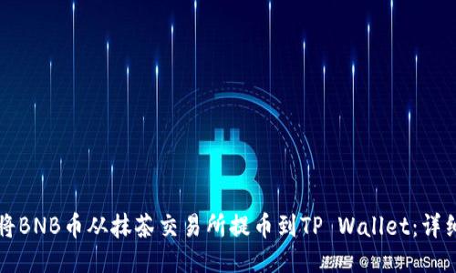 如何将BNB币从抹茶交易所提币到TP Wallet：详细指南