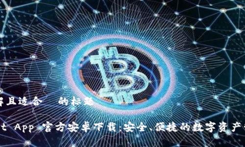 易于理解且适合  的标题

TPWallet App 官方安卓下载：安全、便捷的数字资产管理平台