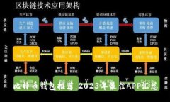 比特币钱包推荐：2023年最