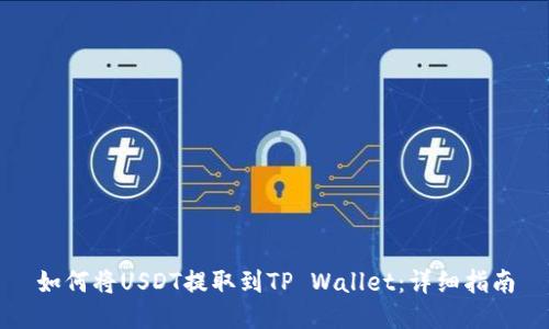 如何将USDT提取到TP Wallet：详细指南