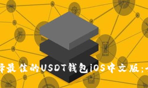 如何选择最佳的USDT钱包iOS中文版：全面指南