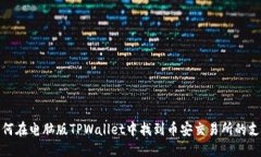 如何在电脑版TPWallet中找到