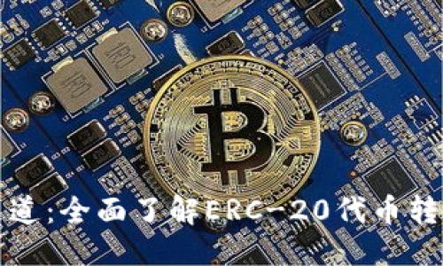 标题
以太坊钱包通道：全面了解ERC-20代币转账的便捷之路