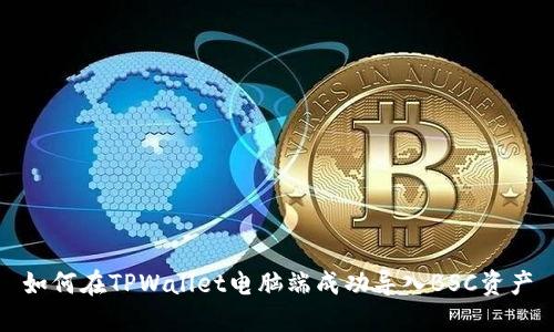 如何在TPWallet电脑端成功导入BSC资产