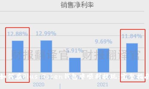 如何在Plus Token钱包中顺利提现：完整指南