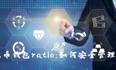 全面解析瑞波币钱包rati