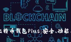 全面了解比特币钱包Plus：