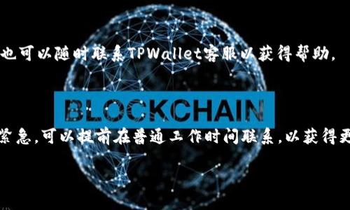 如何解决苹果手机TPWallet无法使用的问题？ 

苹果手机, TPWallet, 问题解决, 数字钱包/guanjianci

## 内容主体大纲

1. **引言**
   - 介绍TPWallet及其功能
   - 苹果手机用户面临的常见问题

2. **TPWallet无法使用的常见原因**
   - 软件兼容性
   - 网络连接问题
   - 设备存储不足
   - 应用权限设置

3. **解决TPWallet无法使用的方法**
   - 更新应用程序
   - 检查网络连接
   - 清理设备存储
   - 调整应用权限

4. **如果问题依旧，如何进行进一步排查**
   - 重启设备
   - 卸载并重新安装TPWallet
   - 联系TPWallet客服

5. **用户反馈与解决案例**
   - 用户遇到的问题
   - 各种解决方案分享 

6. **TPWallet的安全性与数据保护**
   - 数字钱包的安全性
   - 如何加强TPWallet的安全性

7. **结论与未来展望**
   - 在苹果手机上使用TPWallet的潜力
   - 数字钱包未来发展趋势

---

## 内容详细介绍

### 1. 引言

随着移动支付的兴起，数字钱包逐渐成为人们生活中不可或缺的一部分，其中TPWallet作为一款备受欢迎的数字钱包应用，提供了便捷的支付和资产管理功能。然而，许多苹果手机用户在使用TPWallet时，常常会遇到各种问题。在这篇文章中，我们将深入探讨这些问题的原因及有效的解决方案。

### 2. TPWallet无法使用的常见原因

#### 软件兼容性

首先，TPWallet可能由于版本兼容性问题而无法正常使用。苹果手机的操作系统版本不断更新，若TPWallet应用没有及时更新，就可能导致其与手机操作系统不兼容，进而出现无法使用的情况。

#### 网络连接问题

网络连接问题是数字钱包无法使用的常见原因之一。无论是Wi-Fi还是移动数据，如果网络不稳定或者信号差，都会影响TPWallet的正常运行，导致无法完成支付或查看账户信息。

#### 设备存储不足

苹果手机若存储空间不足，会导致后台应用运行不流畅，从而影响到TPWallet的性能。因此，检查手机的存储状况也是解决问题的一个重要方面。

#### 应用权限设置

最后，TPWallet所需的某些权限如果没有开启，应用也可能无法正常使用。例如，位置权限、网络权限等未获得授权，都会直接影响到应用的功能。

### 3. 解决TPWallet无法使用的方法

#### 更新应用程序

首先，确保TPWallet已更新到最新版本。可以通过App Store检查是否有可用的更新版本。如果有，请及时更新，以确保应用的兼容性和稳定性。

#### 检查网络连接

其次，检查手机的网络连接是否正常。可以尝试切换Wi-Fi和移动数据，或重启路由器，看是否能解决网络问题。

#### 清理设备存储

如果存储空间不足，可以通过删除不必要的应用和文件来释放空间。此外，定期清理缓存也是维护设备性能的重要步骤。

#### 调整应用权限

进入手机的设置中，找到TPWallet应用，查看其权限设置。如果发现某些必要的权限未开启，请手动进行调整。

### 4. 如果问题依旧，如何进行进一步排查

#### 重启设备

如果以上方法均未能解决问题，可以尝试重启苹果手机。有时候，简单的重启可以解决许多奇怪的技术故障。

#### 卸载并重新安装TPWallet

如果问题依旧，建议卸载TPWallet，然后重新安装。这样可以清除可能存在的应用故障，重新获取最新版本。

#### 联系TPWallet客服

当以上方法都无法解决问题时，建议直接联系TPWallet的客服，寻求专业的技术支持与帮助。

### 5. 用户反馈与解决案例

许多用户在使用TPWallet时相继反馈了各种问题。通过收集这些反馈，我们可以总结出常见的问题以及有效的解决方案。例如，有用户在更新系统后无法使用TPWallet，通过联系客服获得帮助后，成功解决了问题。

### 6. TPWallet的安全性与数据保护

#### 数字钱包的安全性

在使用TPWallet之前，用户最关心的往往是安全性。TPWallet采用了多重加密技术，确保用户的资金和信息安全。然而，用户在使用时也需提高警惕，防范钓鱼攻击。

#### 如何加强TPWallet的安全性

用户可以设置复杂的密码、启用双重身份验证等措施来进一步提高TPWallet的安全性。此外，在使用公共网络时，尽量避免进行大额交易，以免信息泄露。

### 7. 结论与未来展望

总的来说，TPWallet作为一款数字钱包应用，其潜力在于为用户提供更加便捷的支付体验。然而，随着技术不断发展，用户在享受便捷的同时，也要时刻关注安全问题。未来，数字钱包将朝着更加智能化和安全化的方向发展，各大钱包应用之间的竞争也会日趋激烈。

---

## 相关问题解答

### 1. TPWallet的使用是否安全？

TPWallet的安全性是许多用户关注的重点问题。TPWallet采用多层加密技术保护用户数据的安全性，同时遵循财务监管标准。此外，用户在使用TPWallet时也需提高警惕，避免在不安全的网络环境下进行操作。

### 2. TPWallet不能登录怎么办？

如果用户在登录TPWallet时遇到问题，可能是由于忘记密码、账户被冻结或网络连接问题造成的。首先，可以尝试重置密码；如果账户冻结，需联系客服进行解冻。

### 3. 使用TPWallet进行交易超限怎么办？

TPWallet一般会对交易额度进行限制。如果达到每日或单笔交易限额，用户需耐心等到下一个交易周期，或联系客户支持进行额度调整（条件许可的情况下）。

### 4. 是否可以在不同设备上使用TPWallet？

TPWallet支持在不同设备上使用，但用户需确保在新设备上绑定同一账户。可以通过邮件或短信获取安全验证码进行验证。

### 5. 如何处理TPWallet支付失败的情况？

在进行支付时，如果TPWallet提示支付失败，首先应检查网络连接是否稳定。若无问题，可以尝试更换支付方式，或检查账户余额是否足够。

### 6. 去年使用的TPWallet账户是否还能取回？

如果用户之前的TPWallet账户未被删除，且密码未被更改，可以尝试通过邮箱或手机短信找回账户信息。如果遇到任何困难，也可以随时联系TPWallet客服以获得帮助。

### 7. TPWallet使用中遇到的客服响应速度如何？

TPWallet的客服响应速度通常较快，用户可以通过应用内的客服功能直接联系客服，通常会在24小时内获得回复。如果问题紧急，可以提前在普通工作时间联系，以获得更快的服务。

以上内容提供了对苹果手机TPWallet无法使用问题的全面解答和分析，帮助用户快速解决实际困难。