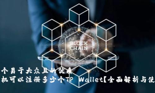 思考一个易于大众且的优质
一部手机可以注册多少个TP Wallet？全面解析与使用技巧