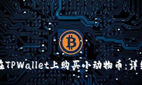 如何在TPWallet上购买小动物币：详细指南