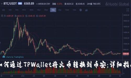 如何通过TPWallet将火币转换到币安：详细指南